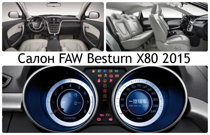 FAW Besturn X80 салон