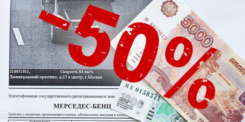 Как оплатить штраф со скидкой 50 процентов по qr коду