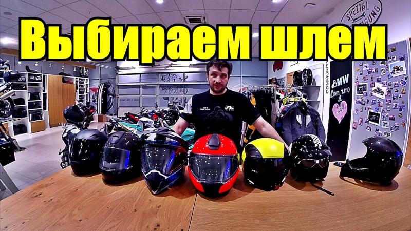 Какие мотошлемы бывают?