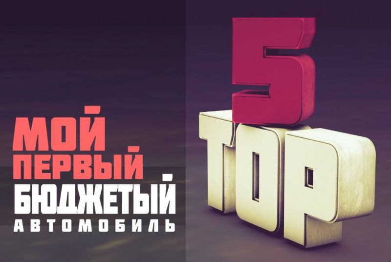 Топ 5 бюджетных автомобилей