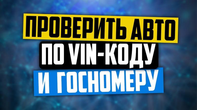 Пробить авто по win