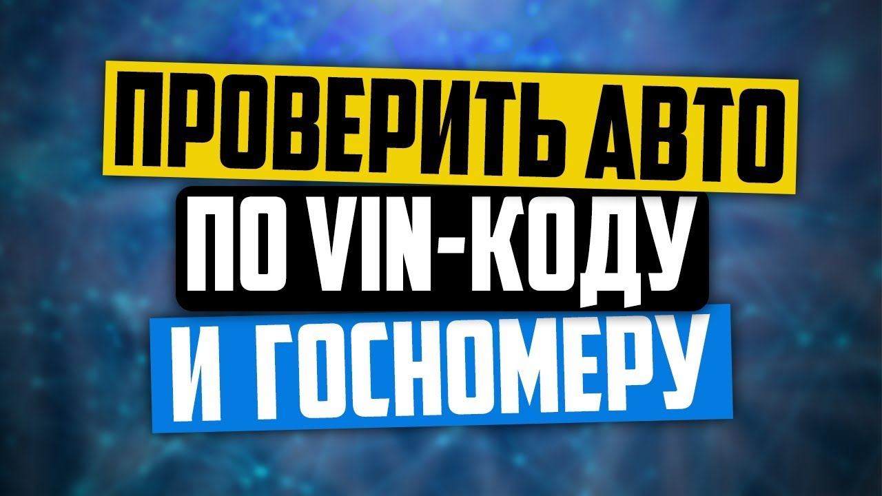 Как проверить авто по VIN-коду в России: история, пробег