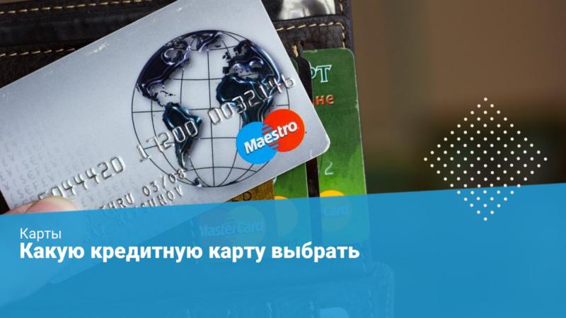 Какую кредитную карту лучше выбрать?