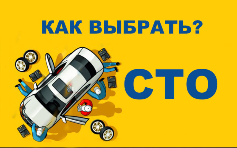 Как выбрать СТО, чтобы получить качественный ремонт?