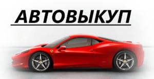 Обратный лизинг авто: кому и зачем он нужен?