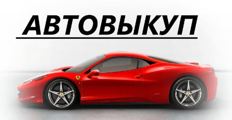 Выкуп авто в Киеве — сервис для быстрой продажи авто