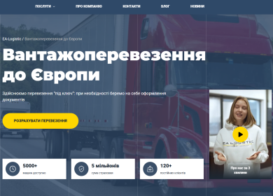 EA Logistic: безпечні міжнародні перевезення до Європи