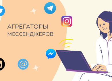 Все мессенджеры в одном: как объединить каналы связи в CRM