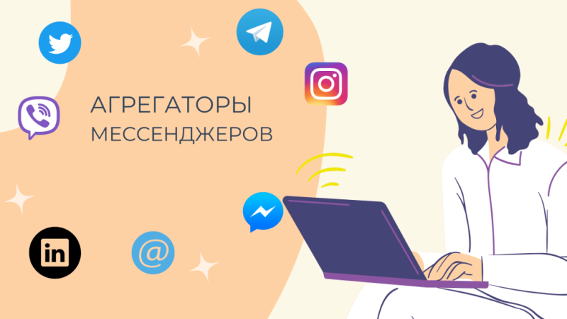 Все мессенджеры в одном: как объединить каналы связи в CRM